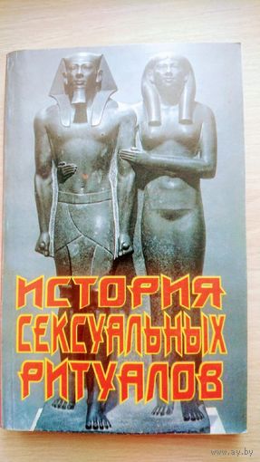 Жан Марсиро "История сексуальных ритуалов"