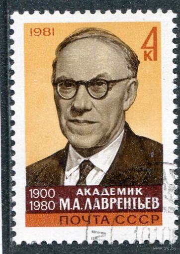 СССР 1981.. Академик М.А. Лаврентьев, математик