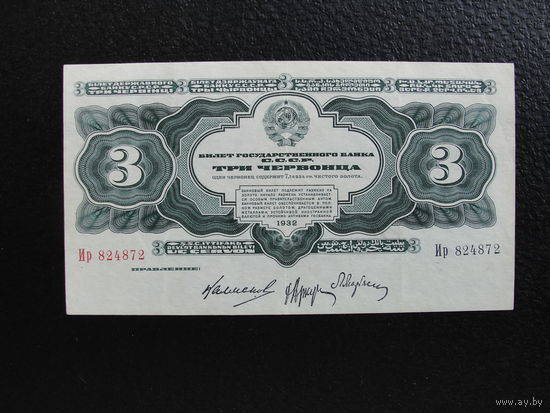 Продажа коллекции с 1 рубля! Билет гос. банка СССР 1932г. aUNC