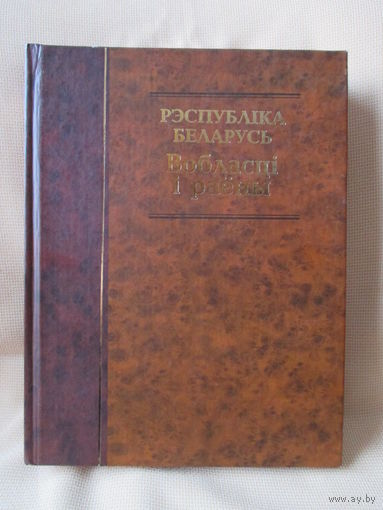 Энцыклапедычны даведнік "Рэспубліка Беларусь, Вобласці і раёны "