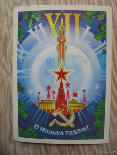 ПОДПИСАННАЯ ОТКРЫТКА. СССР. С НОВЫМ ГОДОМ! худ. С. ГАРЛИЩЕВ. 1984 г.