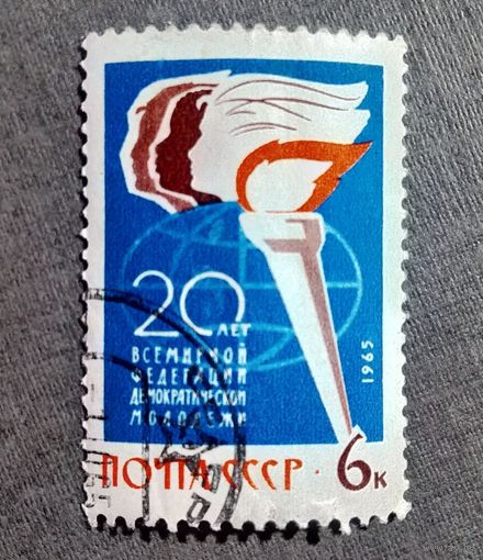 Марка СССР 1965 год 20 лет Всемирной федерации молодежи
