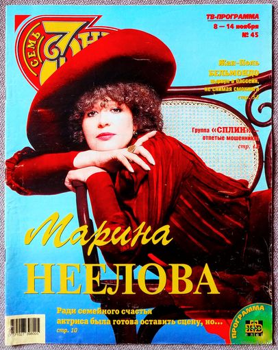 Журнал 7 СЕМЬ ДНЕЙ #45,1999. Марина Неёлова, И. Аллегрова, Б. Уиллис, Сплин, П. Кабанов, Н. Фоменко, Киану Ривз, Жан-Поль Бельмондо, Х. Форд, И. Бочкин, А. Захарова, Б. Питт, Д. Энистон, Санта Барбара
