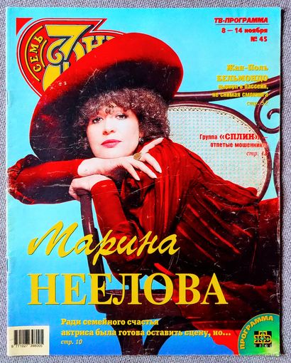 Журнал 7 СЕМЬ ДНЕЙ #45,1999. Марина Неёлова, И. Аллегрова, Б. Уиллис, Сплин, П. Кабанов, Н. Фоменко, Киану Ривз, Жан-Поль Бельмондо, Х. Форд, И. Бочкин, А. Захарова, Б. Питт, Д. Энистон, Санта Барбара
