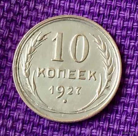 10 копеек 1927 года.