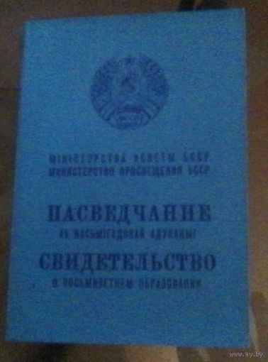 Свидетельство о восьмилетнем образовании 1967