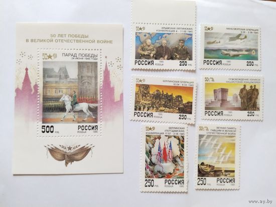 Россия   1995 6 м+бл.50 лет Победы