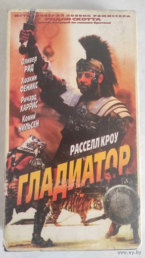 ГЛАДИАТОР (ВИДЕОКАССЕТА)