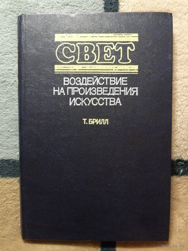 НОВАЯ, Т. Брилл, Свет. Воздействие на произведения искусства
