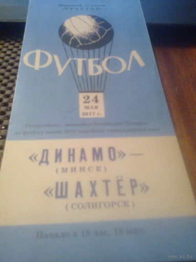 24.05.2017--Динамо Минск--Шахтер Солигорск