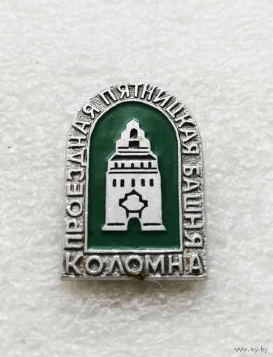 Коломна. Проездная Пятницкая башня. Архитектура. Города. Россия #2401-CР39
