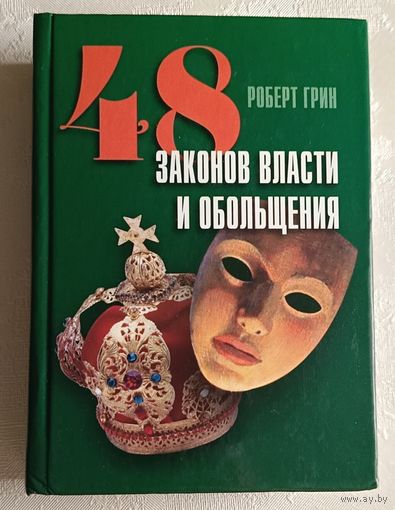 Грин Роберт. 48 законов власти и обольщения. 2007