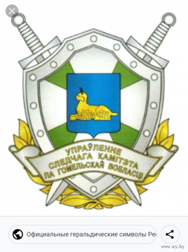 Фрачный знак УСК по Гомельской области