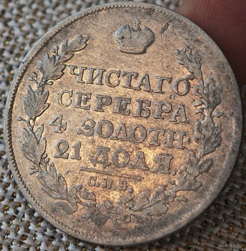 Рубль 1826 года