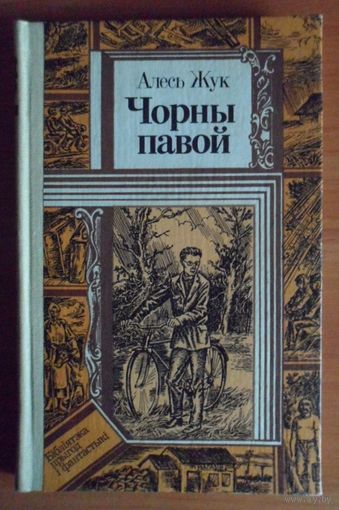 Жук Алесь"Чорны павой"
