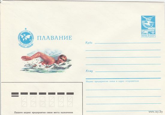 СССР 1986 МХК Игры доброй воли Плавание (к2)