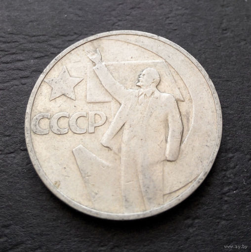 50 копеек 1967 г. 50 лет Советской власти #09
