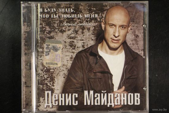 Денис Майданов – Я Буду Знать, Что Ты Любишь меня... "Вечная Любовь" (2009, CD)