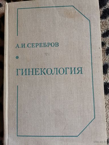 Книга. Гинекология 1972г.