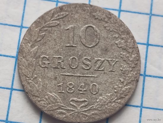 10 грош 1840