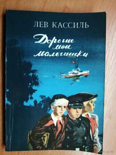 Лев Кассиль "Дорогие мои мальчики"