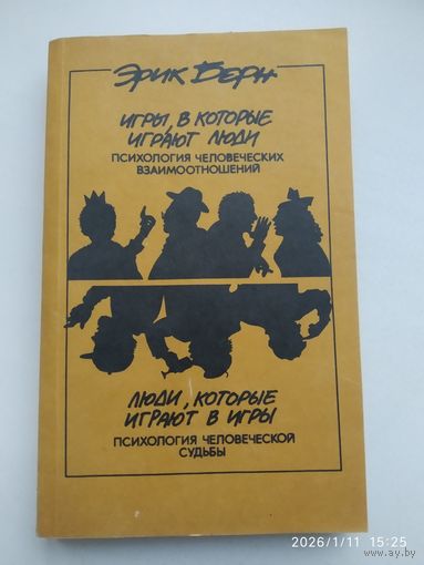 Игры, в которые играют люди. Люди, которые играют в игры / Эрик Берн.