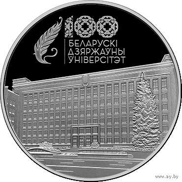 Белорусский государственный университет. 100 лет БГУ. 20 рублей Серебро 2021 год. Тираж 999 шт.