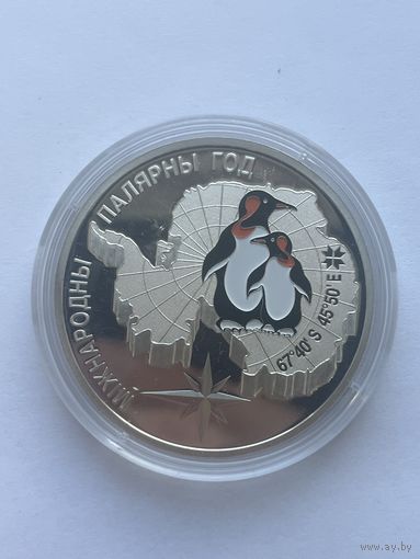 20 рублей 2007 года выпуска, посвященная Международному полярному год