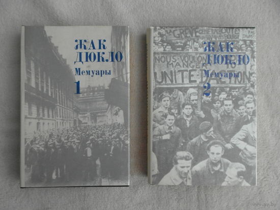 Дюкло Жак. Мемуары в трех томах. Том 1. 1896-1945. Том 2. 1945-1953.  Изд. 2-е. Пер.с фр. М. Политиздат. 1985г.