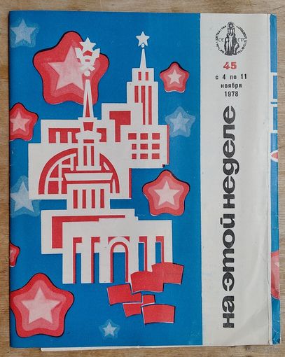 Информационный бюллетень ВДНХ " На этой неделе" 4 - 11 ноября 1978 г.