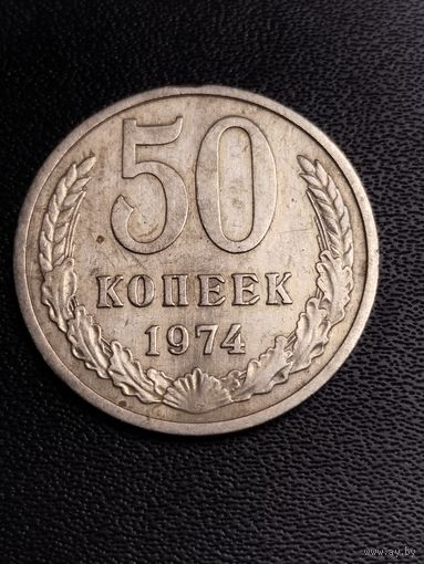 50 копеек 1974. Хорошее состояние! С 1 рубля