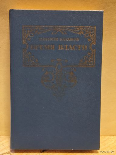 Балашов Д. - Бремя власти