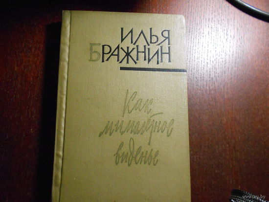Илья Бражнин. Как мимолетное виденье