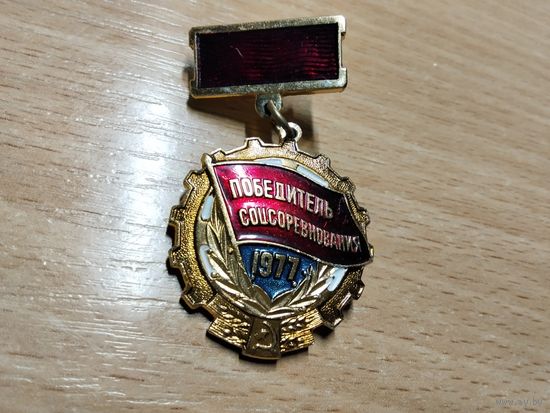 Победитель соцсоревнования 1977