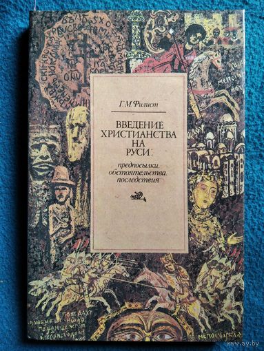 Г.М. Филист  Введение христианства на Руси. Предпосылки, обстоятельства, последствия
