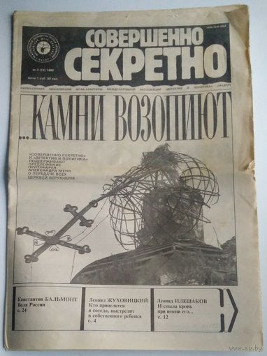 Газета Совершенно Секретно #3 - 1990.