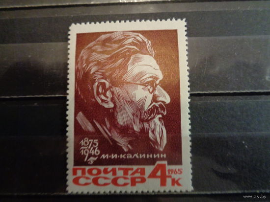 СССР 1965 90-летие со дня рождения М.И.Калинина