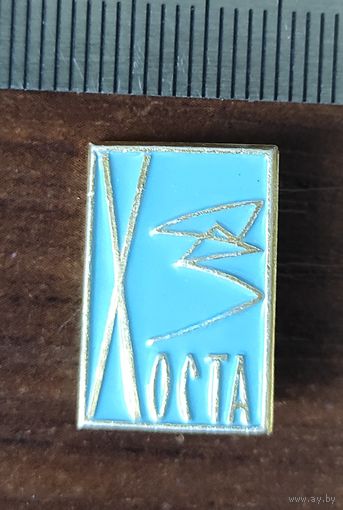 Хоста