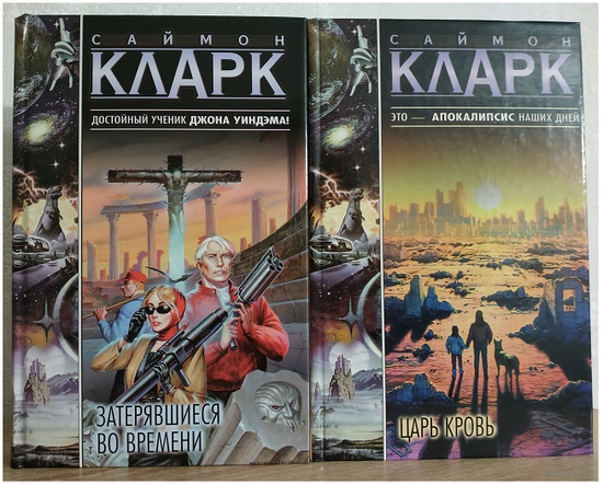 Саймон Кларк "Затерявшиеся во времени" и "Царь Кровь" (комплект 2 книги, серия "Новые координаты чудес")