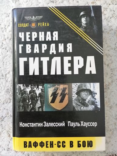 Книга,, Чёрная гвардия Гитлера"Констанин Залесский, Пауль Хауссер.