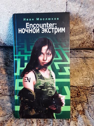 Маслюков - Encounter - ночной экстрим
