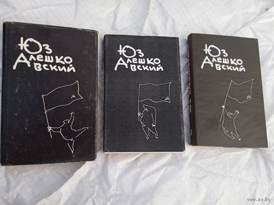 Юз Алешковский. Собрание сочинений в 3-х томах