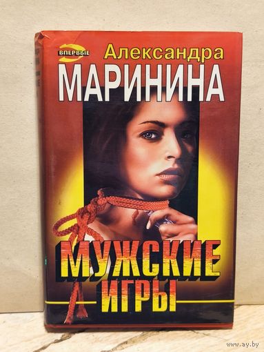 Маринина Александра - Мужские игры
