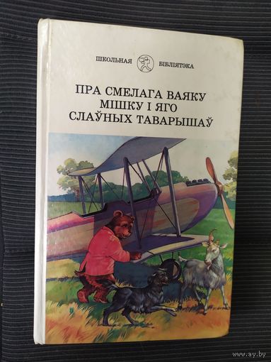 Серия: Школьная библиотека"Пра смелага ваяку мiшку i яго слауных таварышау"\038