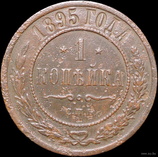 1 копейка 1895, Рельеф! Нечастая! С 1 Рубля! Смотрите другие лоты!
