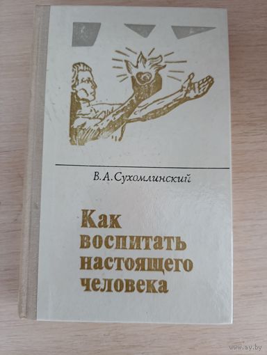 Книга. Как воспитать настоящего человека.