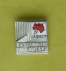 ЦК ВЛКСМ. За отличную учёбу. 620.