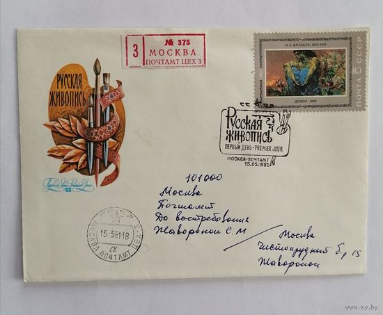 Конверт из СССР 1981г.