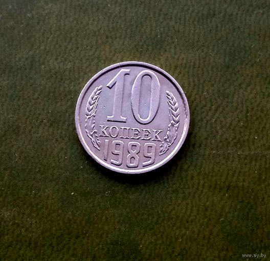 10 копеек 1989