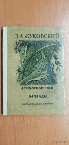 Василий Жуковский "Стихотворения и баллады"